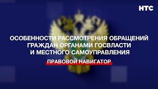 Особенности рассмотрения обращений граждан органами госвласти и местного самоуправления