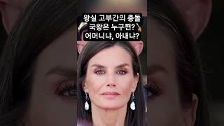 스페인왕실 고부간 충돌.국왕은 누구편?어머니냐,아내냐? #레티시아펠리페