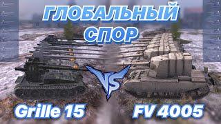 ГЛОБАЛЬНЫЙ СПОР#12| CАМЫЕ КАРТОННЫЕ ПТ | Точность против Барабана | Grille 15 vs FV 4005 | WoT Blitz