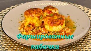 Фаршированные кабачки запечённые в  духовке. Gefüllte Zucchini im Ofen gebacken.