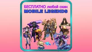 Как получить БЕСПЛАТНО алмазы в Mobile Legends