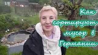 Как сортируют мусор в Германии