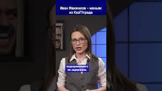 Иван Манжиков - маньяк из КазГУграда