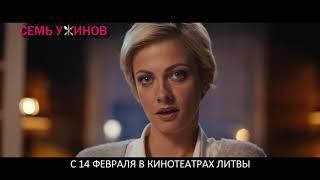 СЕМЬ УЖИНОВ - самая настоящяя романтическая комедия - с 14 февраля в кинотеатрах Литвы