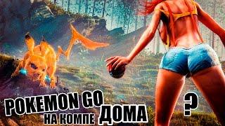 POKEMON GO ДОМА НА КОМПЕ