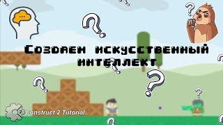 Платформер | Создаём искусственный интеллект Construct 2 Tutorial + CAPX