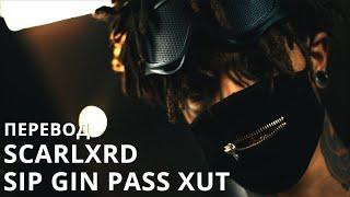 SCARLXRD/SIP GIN PASS XUT/ПЕРЕВОД/СУБТИТРЫ/НА РУССКОМ/JETSKI