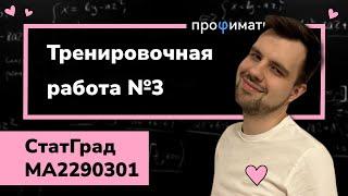 Статград ОГЭ 2023 от 31.01.23. Тренировочная работа №3. Разбор варианта MA2290301