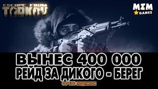 Escape from Tarkov (Побег из Таркова) - Рейд За Дикого / Вынес 400 000 / Берег - 12.7 [2020]