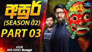 අසුර් (Season 02) | PART 03 (මරණයේ දූතයා)| අති සුපිරිම ඝනයේ දාම ඝාතක කතා මාලාව | Inside Cinemax