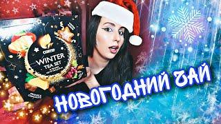 НОВОГОДНИЙ ЧАЙ CURTIS ️обзор вкусов ️распаковка Winter Tea Set