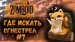 Где найти оружие #7 Парк Дирхед-лейк  | Project Zomboid