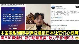 “难道就因为我们是美国附庸”？中国发射东风41没有通报日本让它们很受伤！美日印澳“反华会”通过《威尔明顿宣言》，要求在印太建立一个不受胁迫的地区，真的很好我们拭目以待！王毅在联大备受追捧中国方案很得宠