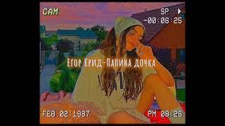 Егор Крид-Папина дочка (slowed down/замедленно)