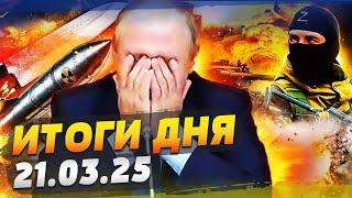  3 МИНУТЫ НАЗАД! ВСУ НЕОЖИДАННО ВЛУПИЛИ! ВЗРЫВ ВОЗЛЕ ПУТИНА! ЗЕЛЕНСКИЙ УДИВИЛ! — ИТОГИ за 21.03.25