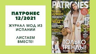 Обзор журнала Патронес 12/2021