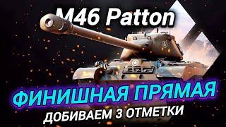 M46 Patton - ФИНАЛ 3 ОТМЕТОК НА ЛУЧШЕМ СТ 9