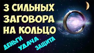 Магия Колец!  ЗАГОВОРЫ НА КОЛЬЦО на растущую Луну  Деньги / Удача и Везение / Защита от порчи