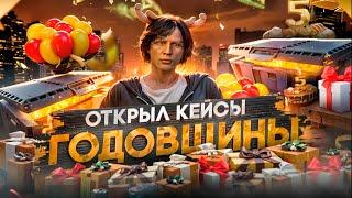 ОТКРЫЛ КЕЙСЫ ГОДОВЩИНЫ НА GTA 5 RP- ВЫБИЛ САМЫЕ РЕДКИЕ ПРЕДМЕТЫ? НА ГТА 5 РП