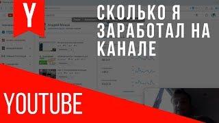 Сколько я заработал на YouTube. "Пассивный" доход с канала.