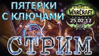 WoW Legion - Поход по эпохальным пятеркам #13