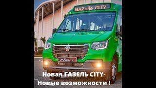 Первый низкопольный автобус малого класса - ГАЗЕЛЬ CITY.