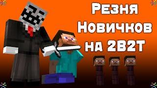 2B2T - Как Игроки Захватили Спавн