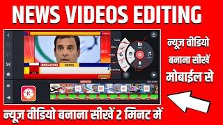 how to news video editing | mobile se news video kaise banaye | kinemaster se news video kaise banay