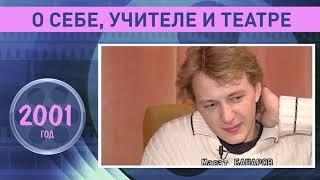 Марат Башаров о себе, учителе и театре. 2001 год