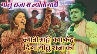 गोलु राजा और ज्योति माही का जोरदार टक्कर || bhojpuri stage show 2024