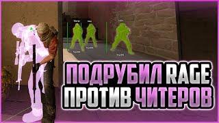 ПОДРУБИЛ RAGE ЧИТЫ В CS:GO ПРОТИВ ЖЕСТКИХ РЕЙДЖ ЧИТЕРОВ | ИГРАЮ В ММ С ПРИВАТНЫМ ЧИТОМ ДЛЯ КС ГО