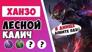 ЧТО ЗА ОБМОРОК? ГАЙД НА ХАНЗО 2023 | САМАЯ ЛУЧШАЯ СБОРКА НА ХАНЗО MOBILE LEGENDS