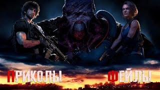 Resident Evil 3 Remake ⇆ Приколы, Фейлы и Смешные Моменты