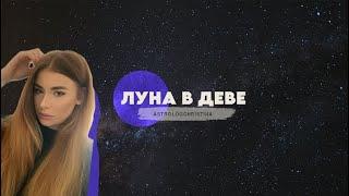 Луна в Деве ️