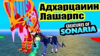 Test Mir Adhartsaiin and Lasharpa Sonaria Creatures