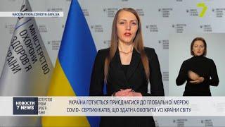 Адаптивный карантин продлили, Украина готовится к включению в глобальную сеть COVID-сертификатов