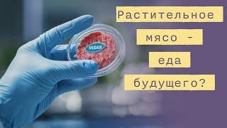 Растительное мясо - еда будущего или хайп?