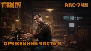 Оружейник часть 8 / Патч 0.14.0.1 / 2024