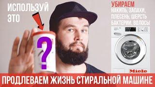 4 способа очистки стиральной машины (на примере Miele)