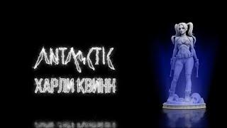 ANTARCTIC - Харли Квинн (Lyric Video)