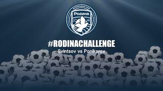 Challenge — part №2 | FC Rodina