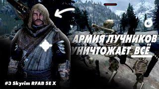 #3 Skyrim RFAB SE X || Билд Генерала Гниды-Конжураста-Лучника || До 10 смертей