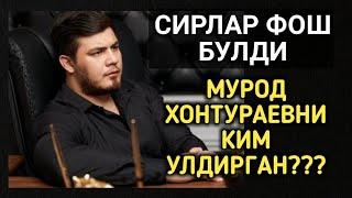 СИРЛАР ФОШ БУЛДИ #МУРОД #ХОНТУРАЕВ ГА КИМ СУИКАСТ КИЛМОКЧИ БУЛДИ. #МУРОД ХАНТУРАЕВ ВАФОТ ЭТДИ