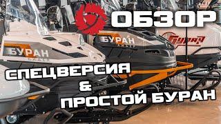 Разница Буран Простой & Буран Спецверсия ОБЗОР  Русская Механика [ S MOTORS ]