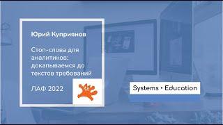 Стоп-слова для аналитика: докапываемся до текстов требований. Юрий Куприянов