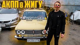 Ставим Автомат в Жигу для Инвалида