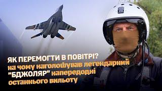 ЯК ПЕРЕМОГТИ В ПОВІТРІ?  На чому наголошував легендарний «Бджоляр» напередодні останнього вильоту