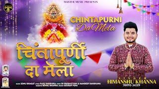 CHINTAPURNI DA MELA || HIMANSHU KHANNA || SONU BHAGAT || DEVOTIONAL SONG || MASTER MUSIC