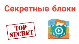 Как открыть секретные блоки в Pocket Code