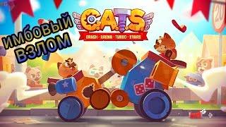 Взлом CATS: Crash Arena Turbo Stars